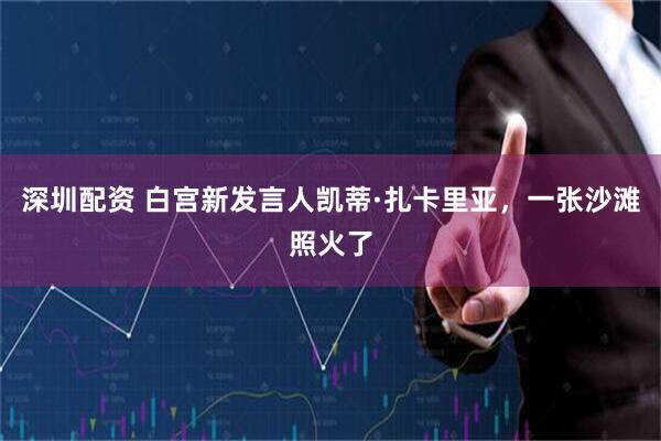 深圳配资 白宫新发言人凯蒂·扎卡里亚，一张沙滩照火了