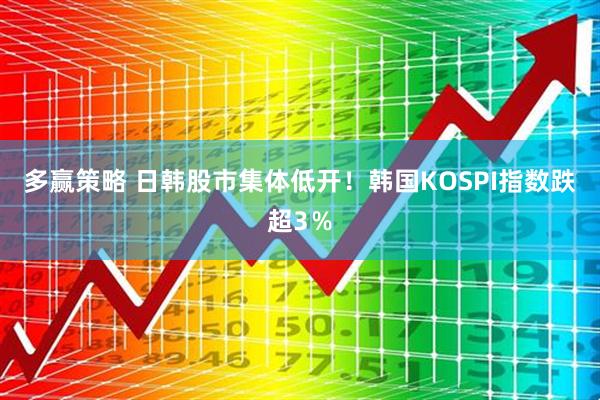 多赢策略 日韩股市集体低开！韩国KOSPI指数跌超3％